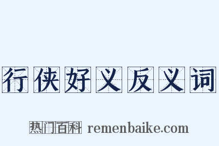 行侠好义反义词是什么意思的图片
